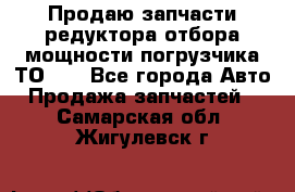 Продаю запчасти редуктора отбора мощности погрузчика ТО-30 - Все города Авто » Продажа запчастей   . Самарская обл.,Жигулевск г.